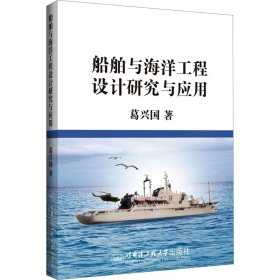 船舶与海洋工程设计研究与应用 9787566133724 葛兴国 哈尔滨工程大学出版社