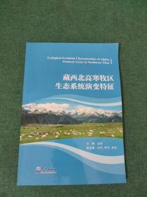 藏西北高寒牧区生态系统演变特征