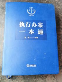 执行办案一本通
