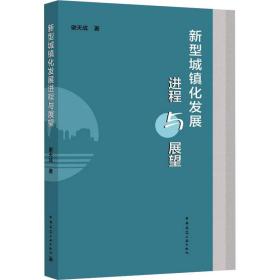 全新正版 新型城镇化发展进程与展望 谢天成 9787112270705 中国建筑工业出版社