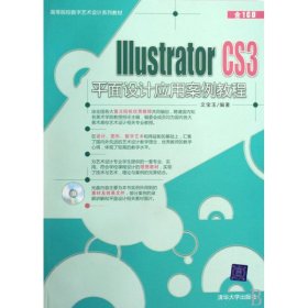 IllustratorCS3平面设计应用案例教程高等院校数字艺术设计系列教材