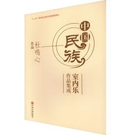 中国民族室内乐作品集成 杜鸣心作品 民族音乐 杜鸣心 新华正版