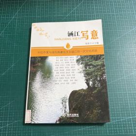 涵江写意:45位作家与闽东南著名水乡涵江的一次文化对话