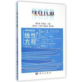 【正版新书】 线代数 韩红伟//马致远 科学出版社