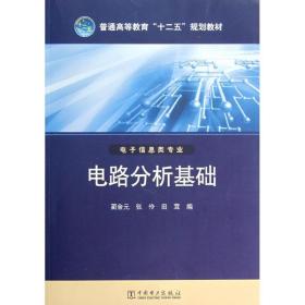 新华正版 电路分析基础 蔺金元 张伶 田茸 9787512332829 中国电力出版社