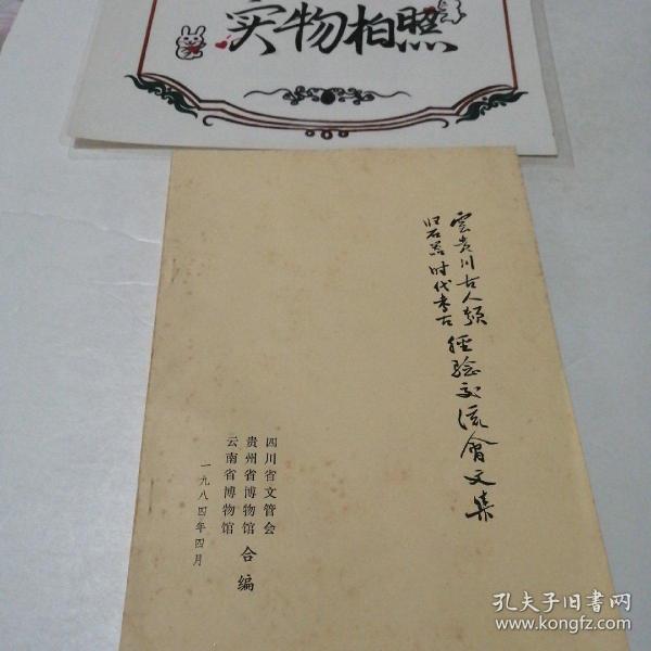 云贵川古人类旧石器时代考古经验交流会文集
