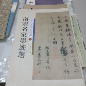 历代名家墨迹选：南宋名家墨迹选41