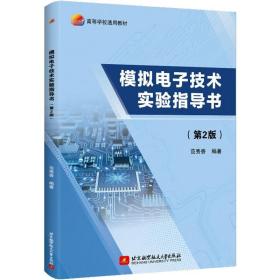 模拟电子技术实验指导书(第2版) 大中专理科电工电子 范秀香编