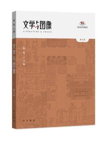 文学与图像(第七卷)