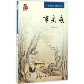 辛弃疾 中国古典小说、诗词 刘中昧