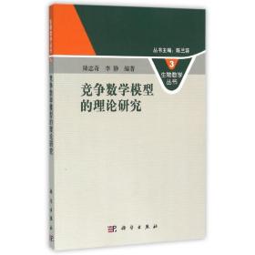 新华正版 竞争数学模型的理论研究/生物数学丛书3 陆志奇,李静编著 9787030215222 科学出版社