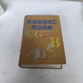 英语基础词汇用法词典