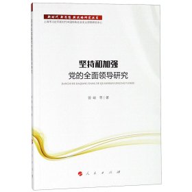 坚持和加强党的全面领导研究/新时代新思想新战略研究丛书 9787010201139