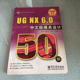 UG NX 6.0模具设计50例（中文版）附光盘