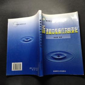 新课程中教师行为的变化