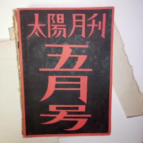 太阳月刊（1961年影印版，本人共有6期，包括:一月号、二月号、三月号、四月号、五月号、停刊号，缺六月号）
