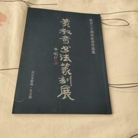 黄教奇书法篆刻展·作品集 赴日20周年纪念