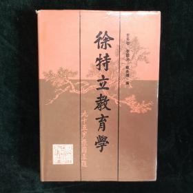 徐特立教育学（徐乾签名本）（见字如晤）