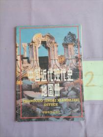 中国近代现代史地图册。。
