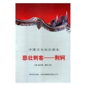 【正版新书】 悲壮刺客——荆轲 崔冶 吉林出版集团股份有限公司
