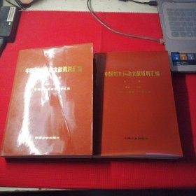 中国妇女运动文献资料汇编，一二册，