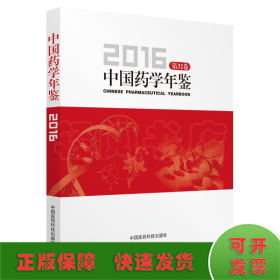 中国药学年鉴2016（第32卷）