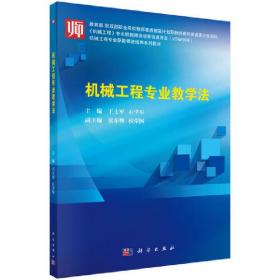 【正版新书】 机械工程专业教学法 王士军 科学出版社