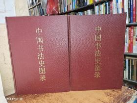 中国书法史图录 上下册(精装初版)