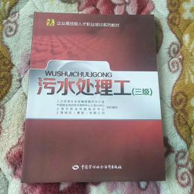 污水处理工（三级）——企业高技能人才职业培训系列教材