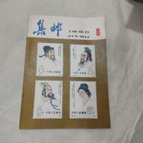集邮  1980  8