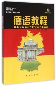 【正版新书】德语教程