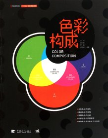 色彩构成(中国高等院校十二五规划精品教材) 9787515303901