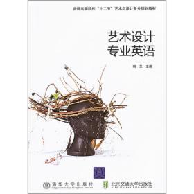 【正版新书】 艺术设计专业英语 明兰 清华大学出版社