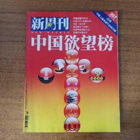 新周刊2005年第14期（总第207期）中国欲望榜