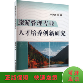 旅游管理专业人才培养创新研究