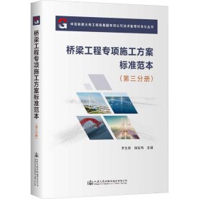 桥梁工程专项施工方案标准范本(第3分册)
