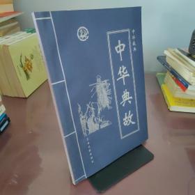 中华藏典--中华典故第二册