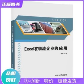 特价现货！ Excel在物流企业的应用 高福军 清华大学出版社 9787302466222