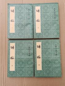 语林＜1一4全＞