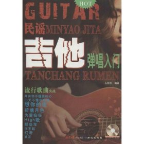 【正版新书】吉他弹唱入门