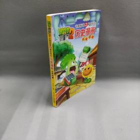 【正版二手】北宋时期 植物大战僵尸2武器秘密之神奇探知