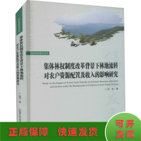 集体林权制度改革背景下林地流转对农户资源配置及收入的影响研究