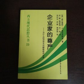 企业家的尊严-（为什么经济学无法解释现代世界）