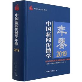 中国新闻传播学年鉴(2019中国社会科学年鉴)(精)