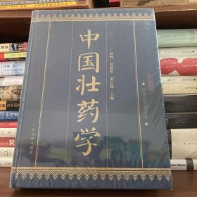 中国壮医药丛书：中国壮药学