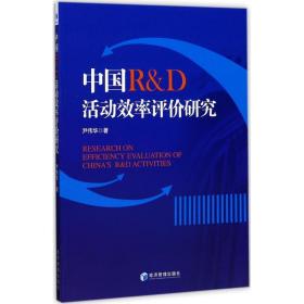 中国r&d活动效率评价研究 社会科学总论、学术 尹伟华 新华正版
