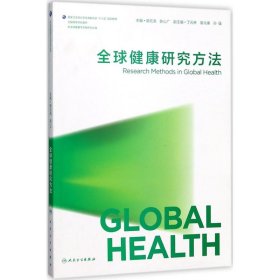 新华正版 全球健康研究方法 郝元涛,陈心广 主编 9787117256278 人民卫生出版社