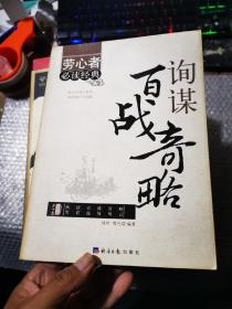 询谋百战奇略