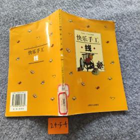 快乐手工.线
