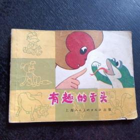 彩色连环画《有趣的舌头》 （包邮）